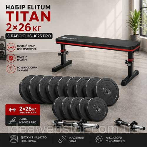 Набір гантелей Titan 2х26 кг зі лавкою HS 1025 Pro для силових вправ Київ - фото 1