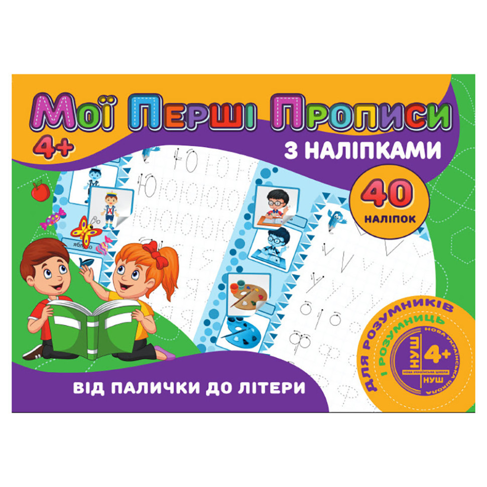 Мої перші прописи Від палички до літери RІ04022003 з наклейками Вінниця - фото 1