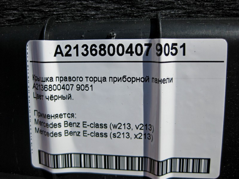 Mercedes-Benz  A2136800407 9051 Кришка правого торця панелі приладів чорна E-Class W213 Одеса - фото 4