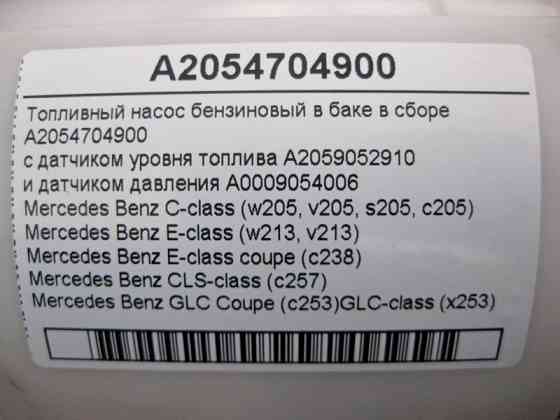 Mercedes-Benz  A2054704900 Паливний насос бензиновий в баку збору C-Class W205 E-Class W213 C238 CLS C257 GLC X253 Одеса
