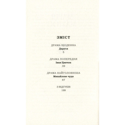 Книга Солодка Даруся - Марія Матіос А-ба-ба-га-ла-ма-га (9786175851951) Вінниця - фото 2