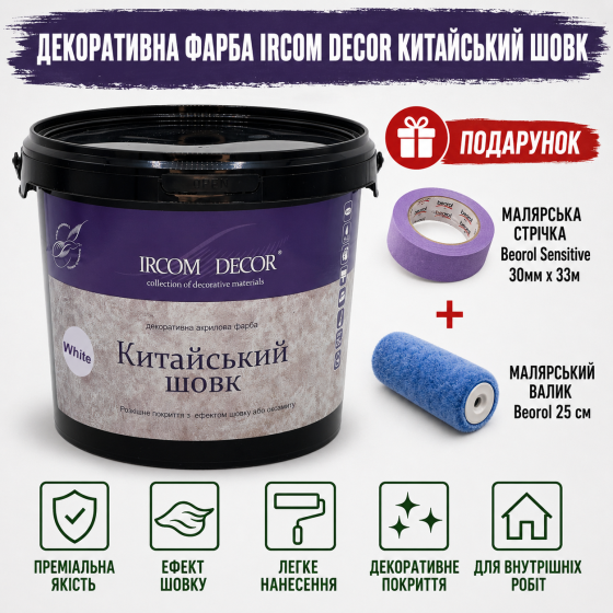 Декоративна фарба Ircom Decor Китайський шовк White 2,5 л + малярна стрічка BEOROL 33 м + валик Beorol 25 см Киев