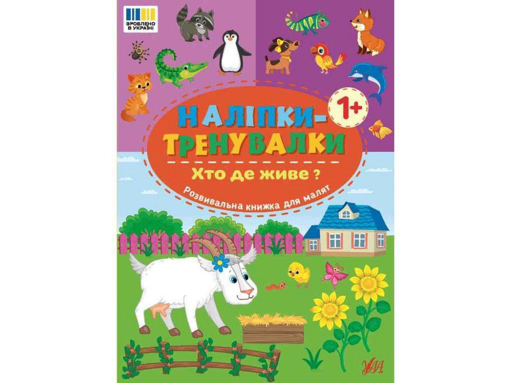 Наліпки тренувалки Хто де живе? арт.23299 ТМ УЛА Київ - фото 1