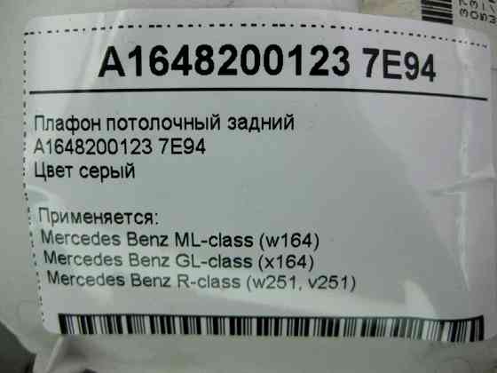 Mercedes-Benz  A1648200123 7E94 Плафон стельовий задній сірий ML W164 GL X164 R-Class W251 Одесса