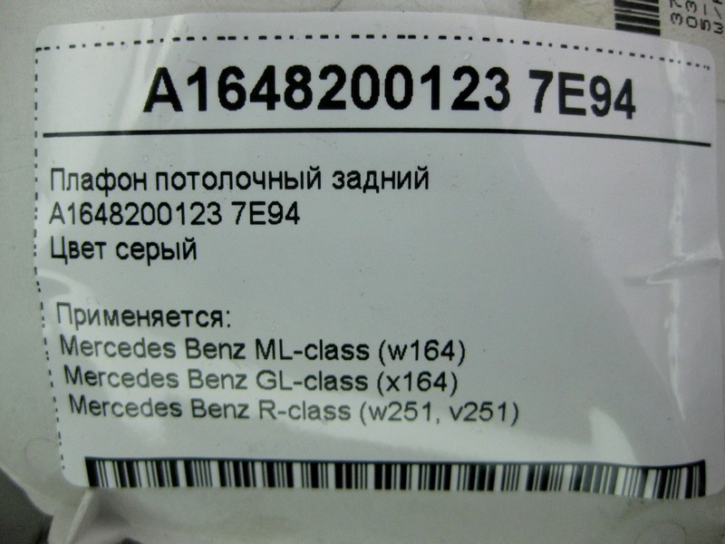 Mercedes-Benz  A1648200123 7E94 Плафон стельовий задній сірий ML W164 GL X164 R-Class W251 Одеса - фото 4