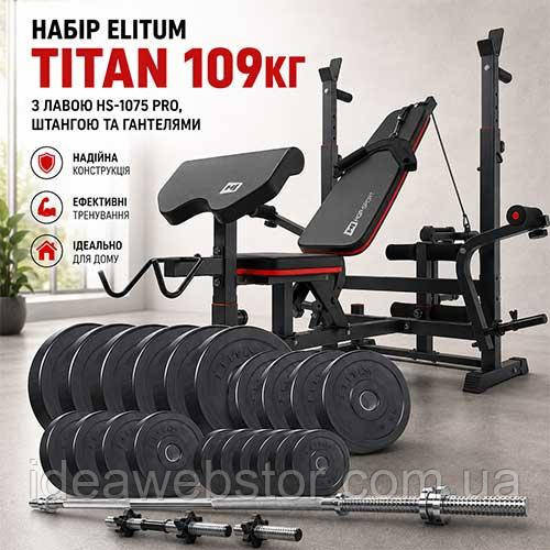 Набор для силовых тренировок Elitum Titan 109 кг скамья HS-1075 Pro штанга и гантели Киев - изображение 9
