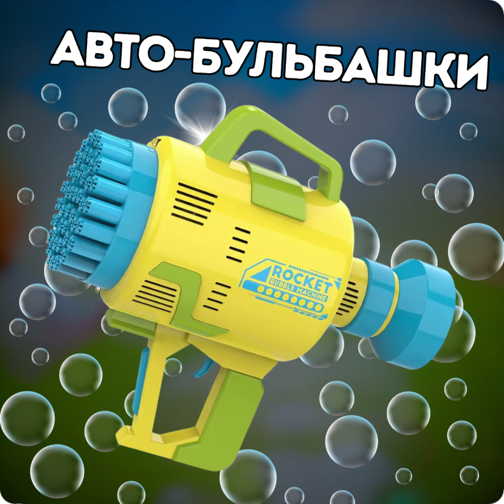Генератор мыльных пузырей, пистолет на аккумуляторе для мыльных пузырей, мыльные пузыри для детей, желтый Каменец-Подольский - изображение 1