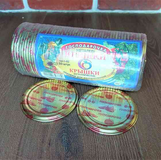 Кришка закаткова Господарочка в пакованні 50 шт. Харків