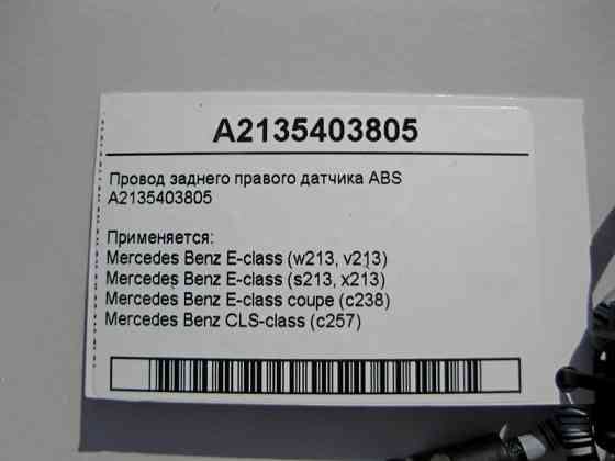 Mercedes-Benz  A2135403805 Електропровід заднього правого датчика ABS E-Class W213 C238 CLS C257 Одеса