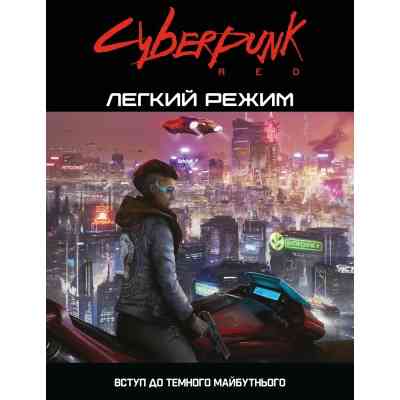 Настільна гра 18+ Geekach Games Cyberpunk RED. Легкий режим / Easy Mode (GKRP0012) Вінниця