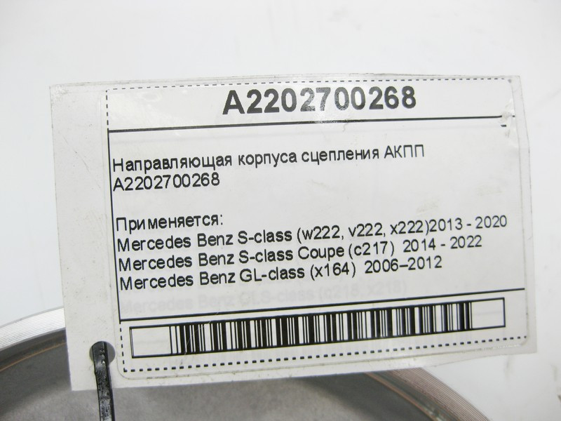 Mercedes-Benz  A2202700268 Напрямна корпуса зчеплення АКПП Одеса - фото 8