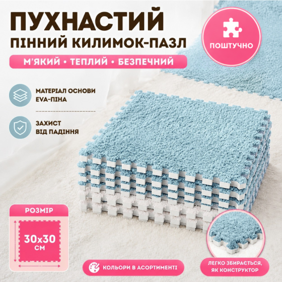 Пазл коврик 30х30 см, мягкий плюшевый термоковрик, теплый пол, детский термоковрик для дома, в детскую комнату, голубой Каменец-Подольский