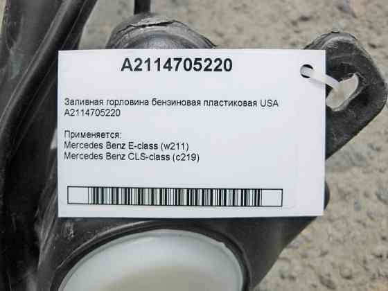 Mercedes-Benz  A2114705220 Заливна горловина бензин пластик USA E-Class W211 CLS C219 Одеса