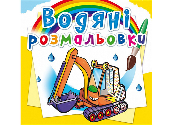 Книга "Водяні розмальовки. Будівельна техніка", шт Київ - фото 1