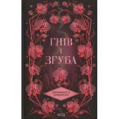 Книга Гнів і згуба. Книга 2 - Дженніфер Л. Арментраут КСД (9786171513792) Вінниця