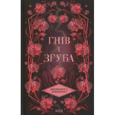 Книга Гнів і згуба. Книга 2 - Дженніфер Л. Арментраут КСД (9786171513792) Винница - изображение 1
