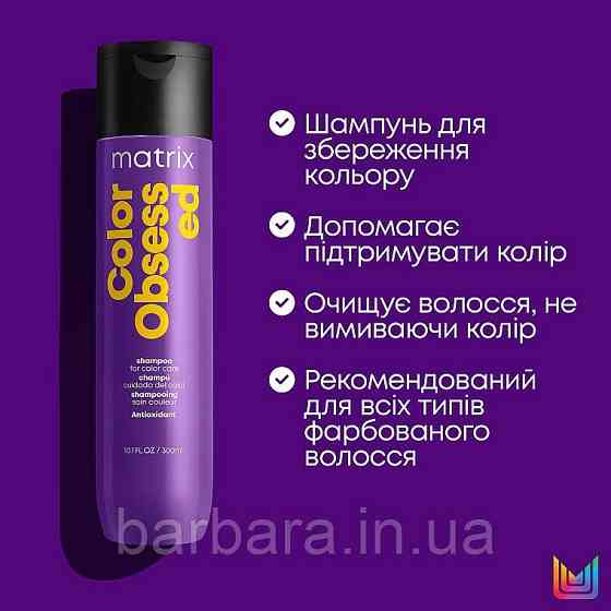 Шампунь для фарбованого волосся  MatrixTotal Color Obsessed Київ