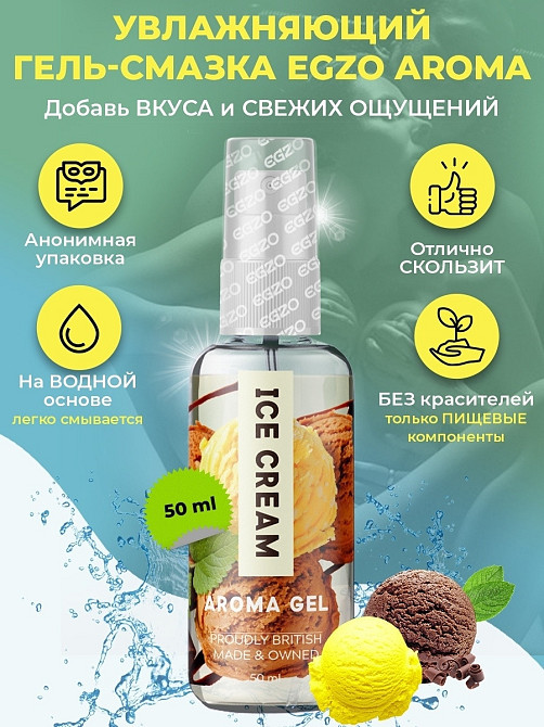 Оральний гель-лубрикант EGZO AROMA GEL - Ice Cream, 50 мл Sex Aura Київ - фото 1