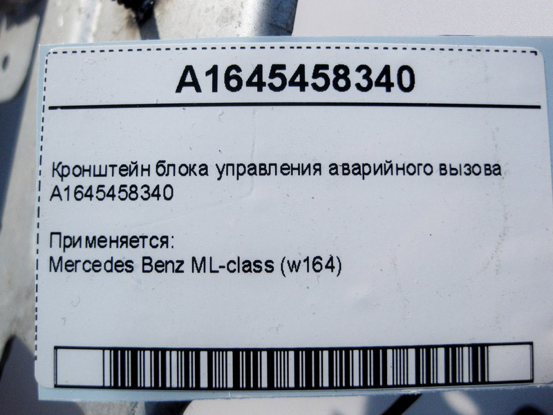 Mercedes-Benz  A1645458340 Кронштейн блоку керування аварійного виклику ML W164 Одеса - фото 4