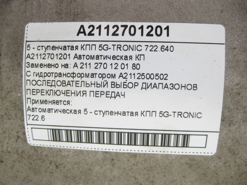 Mercedes-Benz  A2112701201 5-ступінчаста АКПП 5G-TRONIC 722.640 з гідротрансформатором Одеса - фото 8