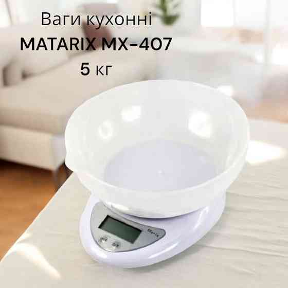 Весы кухонные с пластиковой чашей MATARIX MX-407 (5 кг) Одесса