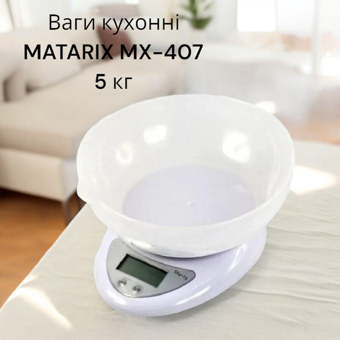Весы кухонные с пластиковой чашей MATARIX MX-407 (5 кг) Одесса - изображение 1
