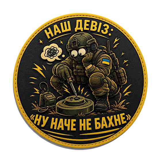 Патч / шеврон Наш девіз: "Ну наче не бахне" Запоріжжя