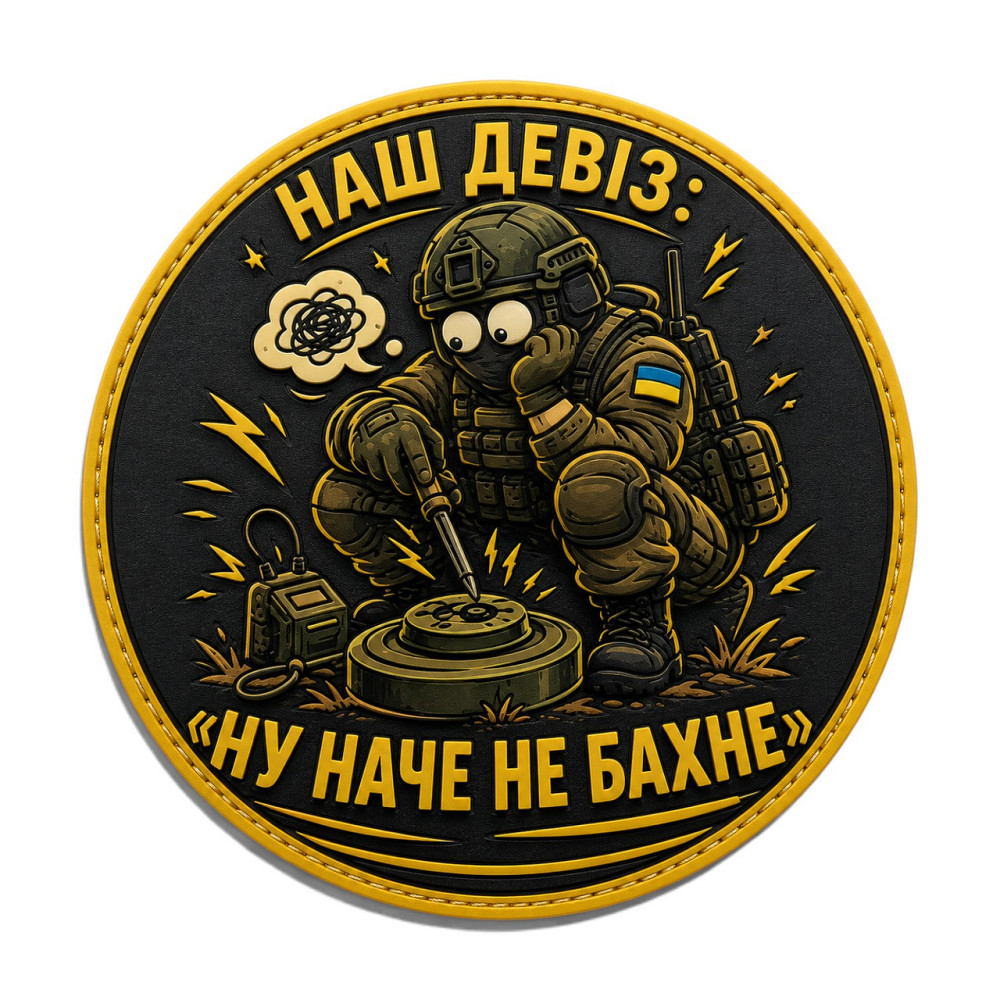 Патч / шеврон Наш девіз: "Ну наче не бахне" Запоріжжя - фото 1