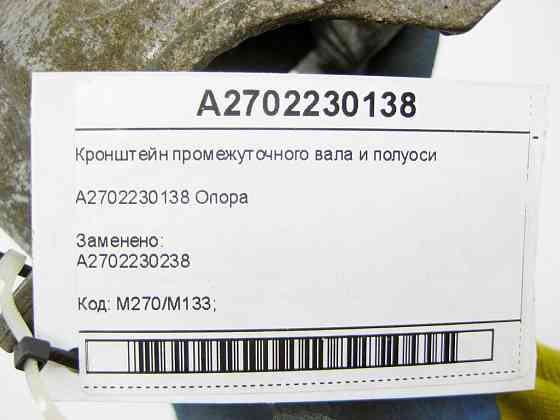 Mercedes-Benz  A2702230138 Кронштейн проміжного валу та півосі CLA C117 CLA Shooting Brake X117 GLA X156 A-class W176 B-class W242 B-class W246 Одесса