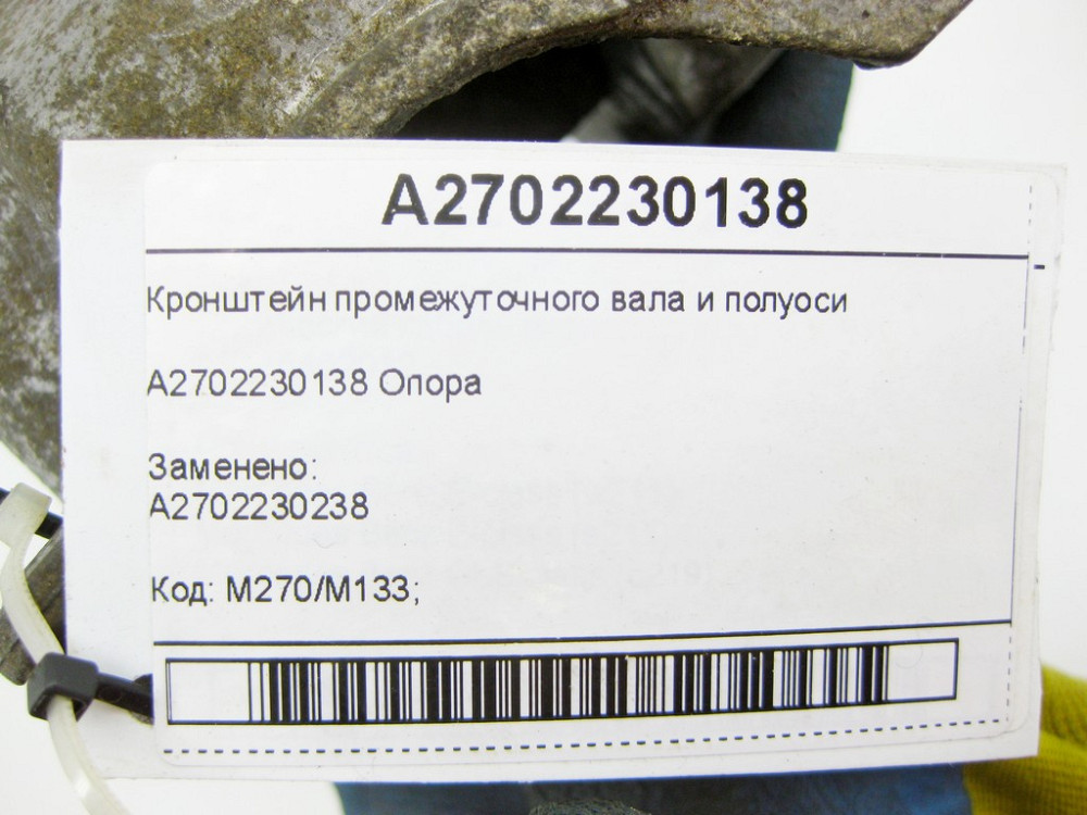 Mercedes-Benz  A2702230138 Кронштейн проміжного валу та півосі CLA C117 CLA Shooting Brake X117 GLA X156 A-class W176 B-class W242 B-class W246 Одесса - изображение 6