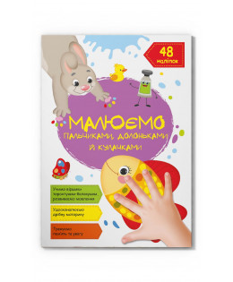 Книга "Малюємо пальчиками, долоньками й кулачками. Рибка", шт Київ - фото 1