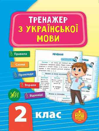 Тренажер з української мови. НУШ 2 клас, шт Київ