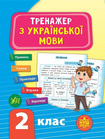 Тренажер з української мови. НУШ 2 клас, шт Київ - фото 1