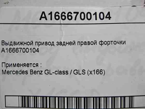 Mercedes-Benz  A1666700104 Висувний привід задньої правої кватирки GL X166 Одесса