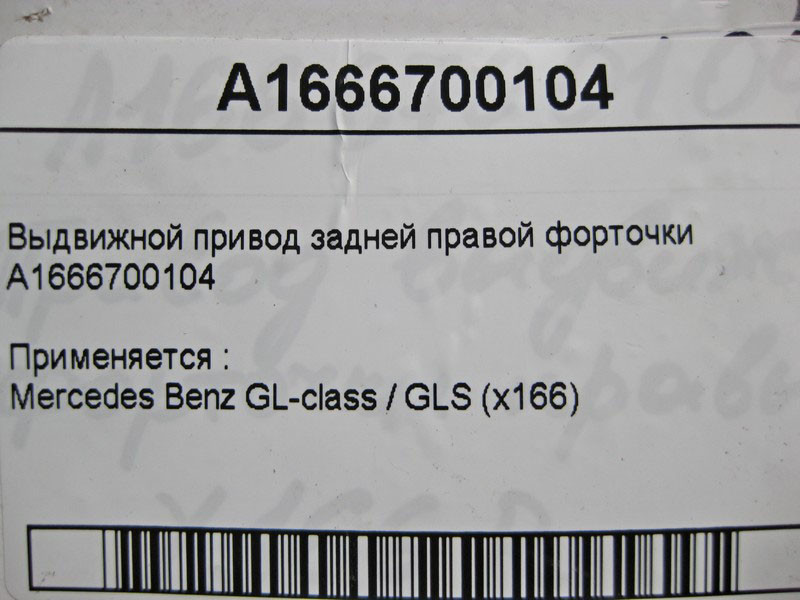 Mercedes-Benz  A1666700104 Висувний привід задньої правої кватирки GL X166 Одесса - изображение 4