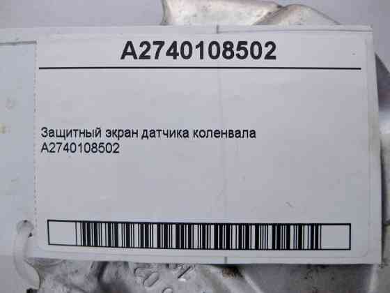 Mercedes-Benz  A2740108502 Захисний екран датчика колінвала C-Class W204 W205 E-Class W212 W213 C238 CLS C218 GLC X253 Coupe C253 GLK X204 Одеса