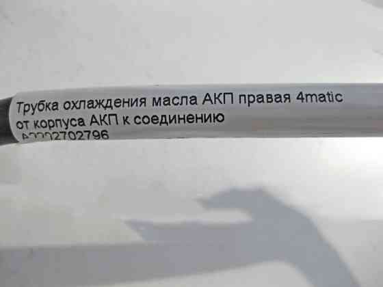 Mercedes-Benz  A2202702796 Трубка охолодження олії АКП права при двигуні M112 V6 3.7л S-Class W220 Одесса