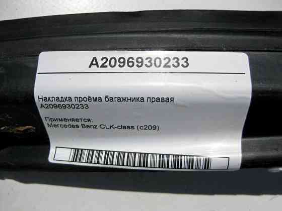Mercedes-Benz  A2096930233 Накладка отвору багажника права CLK C209 Одеса