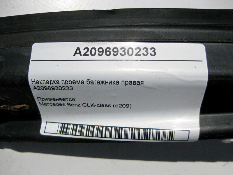 Mercedes-Benz  A2096930233 Накладка отвору багажника права CLK C209 Одеса - фото 4