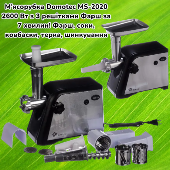 Электрическая мясорубка Domotec MS-2020 2600Вт с реверсом, 3 решетки, насадки для колбас, терки, шин Киев
