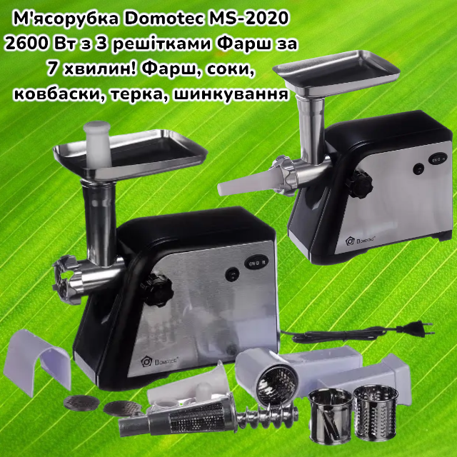Электрическая мясорубка Domotec MS-2020 2600Вт с реверсом, 3 решетки, насадки для колбас, терки, шинковки Одесса - изображение 2