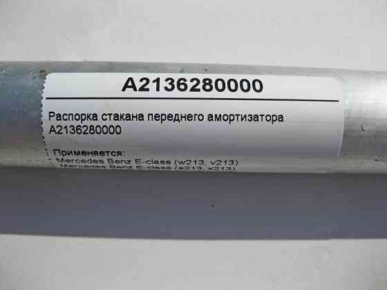 Mercedes-Benz  A2136280000 Розпірка склянки переднього амортизатора E-Class W213 C238 CLS C257 Одесса