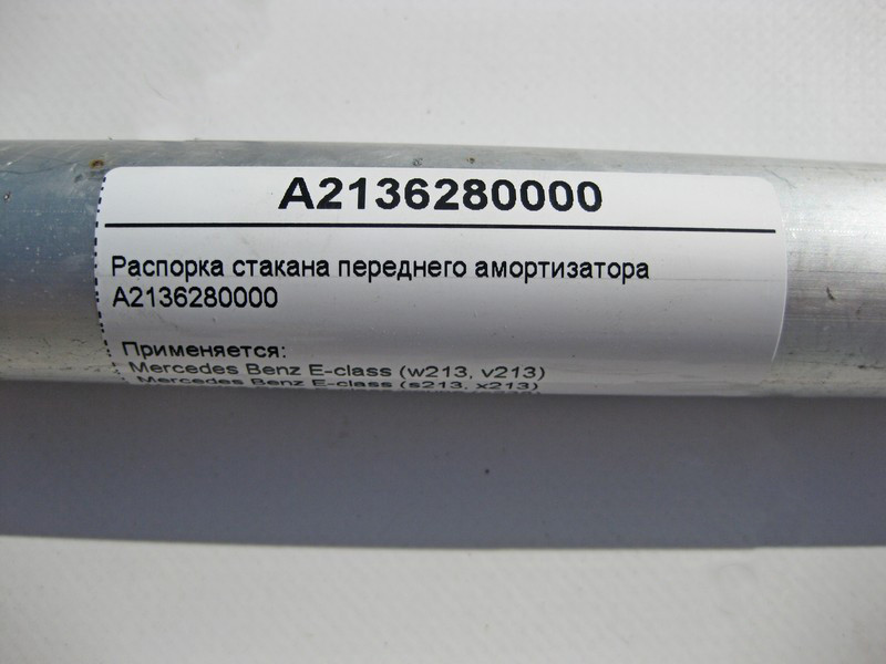 Mercedes-Benz  A2136280000 Розпірка склянки переднього амортизатора E-Class W213 C238 CLS C257 Одесса - изображение 4