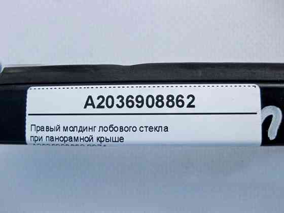 Mercedes-Benz  A2036908862 9074 Правий молдинг лобового скла при панорамному даху CLC CL203 Sportcoupe C203 Одесса
