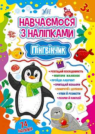 Книжка: Навчаємося з наліпками. Пінгвінчик, шт Киев