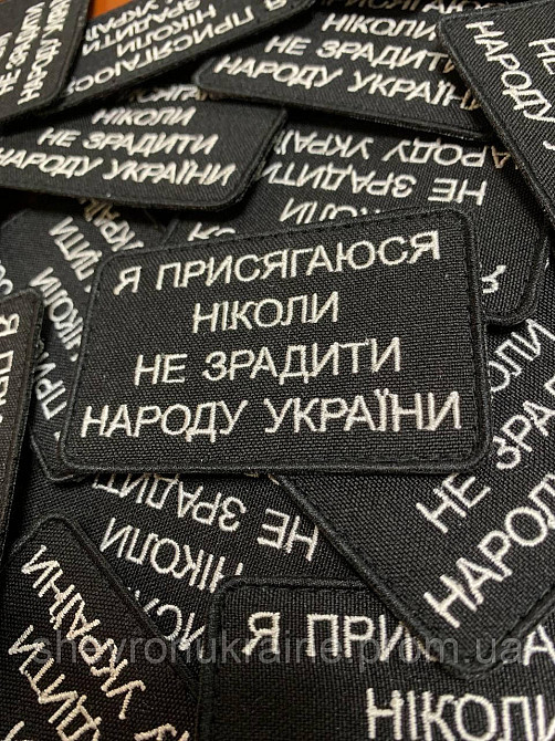 Шеврон Я ПРИСЯГАЮСЯ (Форма прямокутна. На липучці) Розмір 8.2x5.2см Київ - фото 3