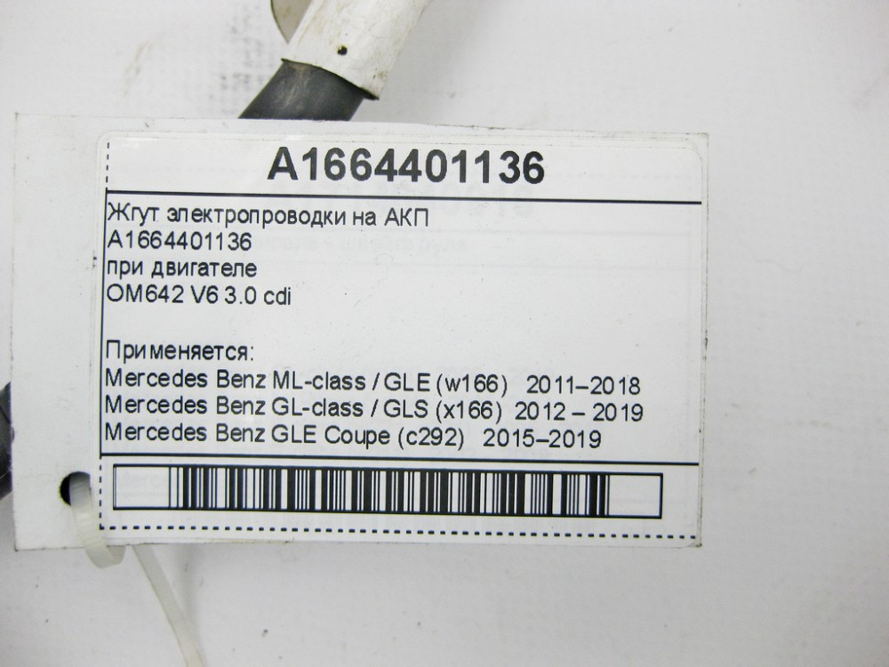 Mercedes-Benz  A1664401136 Джгут електропроводки на АКП Одеса - фото 8