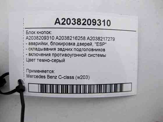 Mercedes-Benz  A2038209310 Блок кнопок аварійки, блокування дверей, "ESP" C-Class W203 Одеса