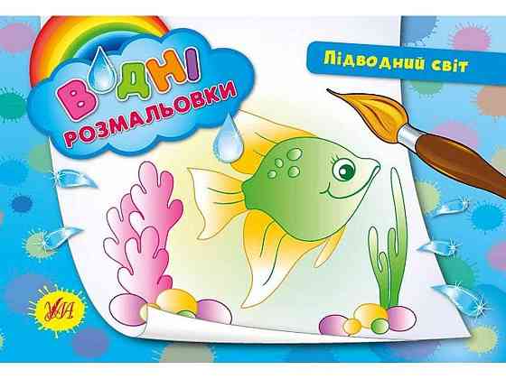 Водна раскраска Подводный мир арт.00881 ТМ УЛА Киев