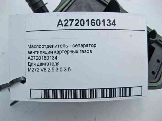 Mercedes-Benz  A2720160134 Маслоотделитель - сепаратор вентиляції картерних газів для двигуна M272 V6 2.5 3.0 3.5 CLS C219 E-class S211 E-class W211 M Одеса